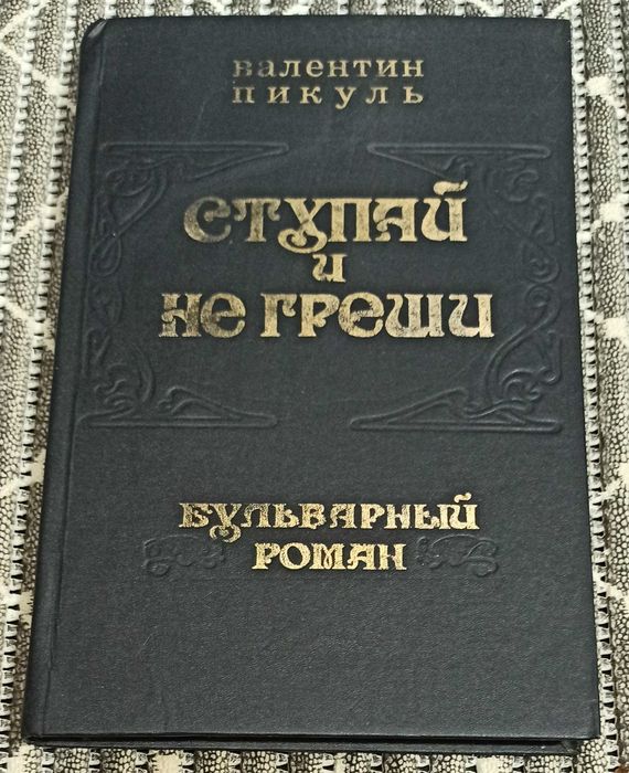 В. Пикуль. Ступай и не греши!