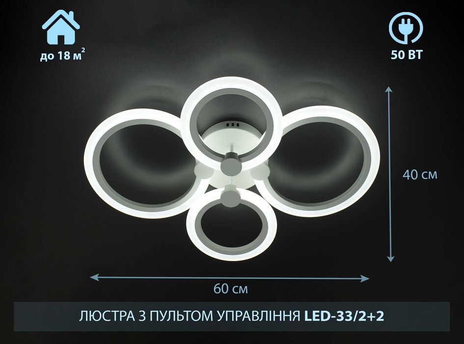 LED-33/2+2  без підсвітки 50Вт люстра лед світильник з пультом