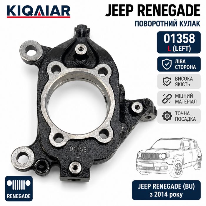 Поворотний кулак Jeep Renegade (BU) 2014+ лівий / правий KIQAIAR 01358