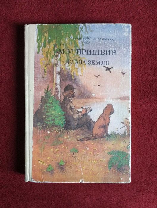 М.М. Пришвин. Очи земли