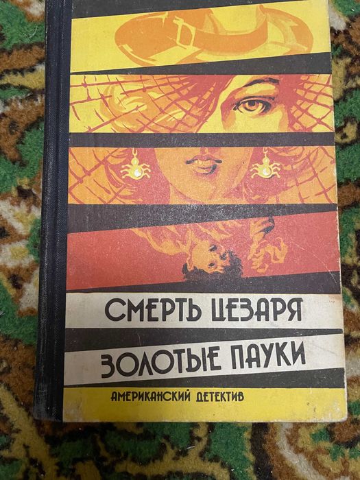 Рекс Стаут "Смерть Цезаря", "Золотые пауки"