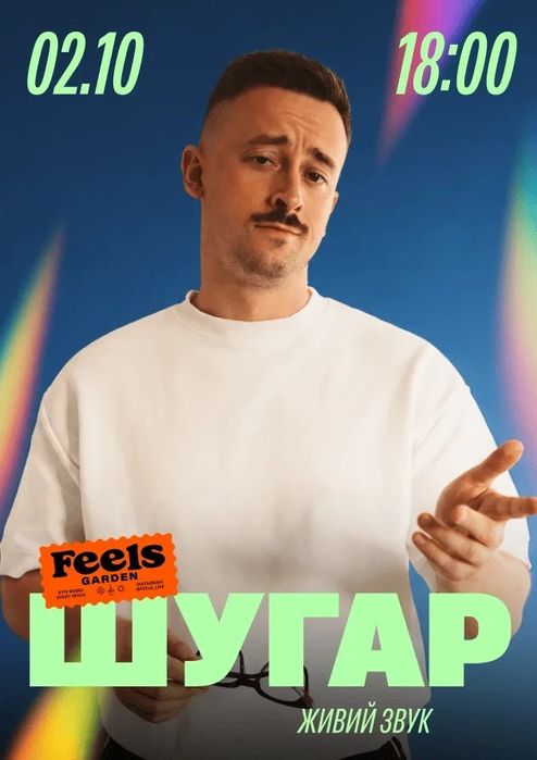 Квитки ШУГАР фан