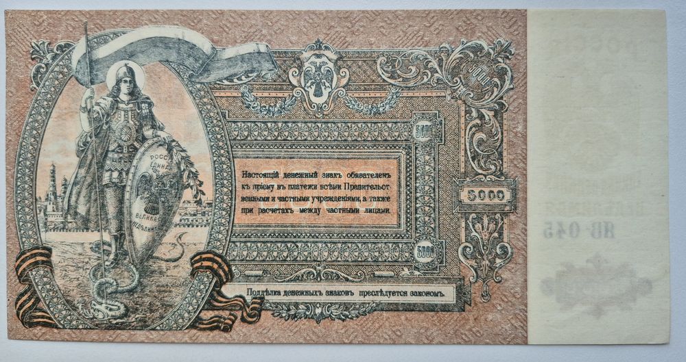 5000 рублей 1919 р. Ростов аUNC