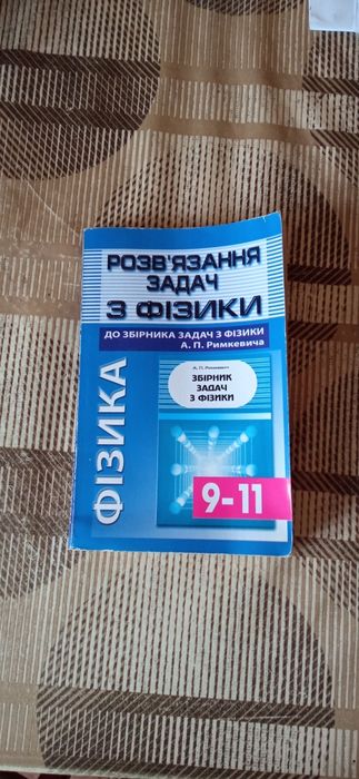 А.П. Римкевич. Решение задач по физике 911 классы