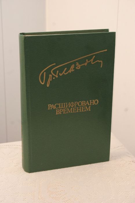 Г. Глазов. Расшифровано временем. Перед долгой дорогой