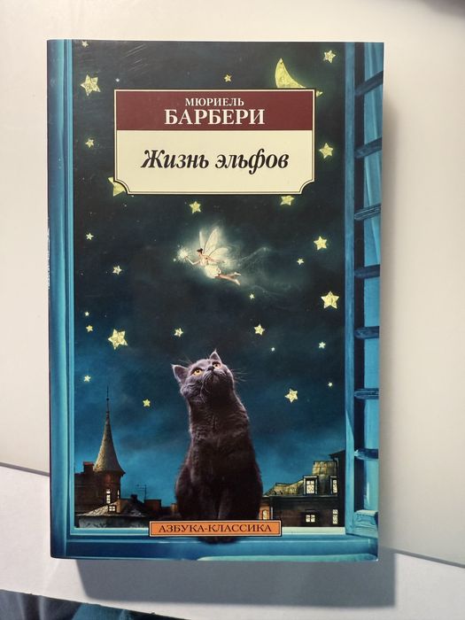 М. Барбери. Жизнь эльфов