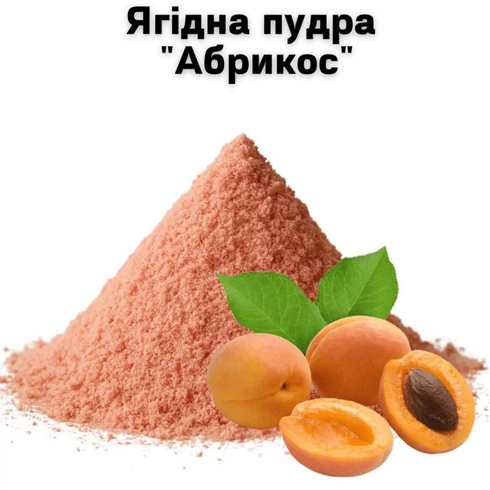 Ягодная пудра "Абрикос" 1 кг