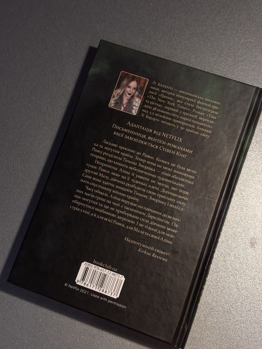 Тінь та кістка Лі Бардуго