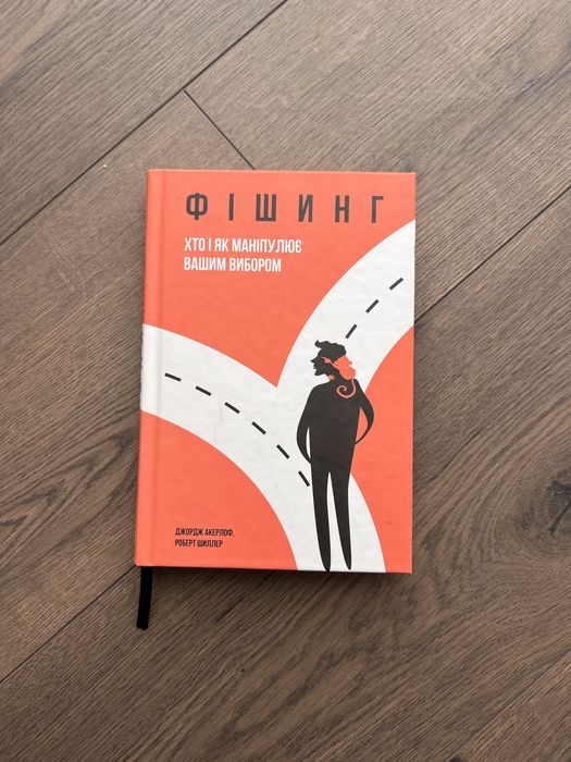 Книга «Фішинг. Хто і як маніпулює вашим вибором»