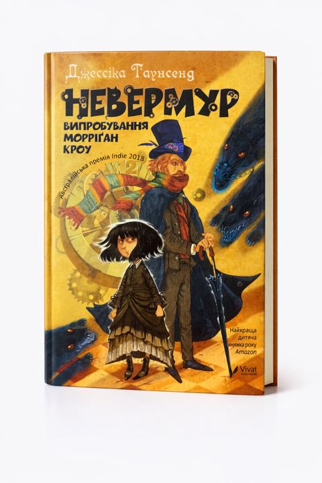 Книга «Невермур», Джессіка Таунсенд