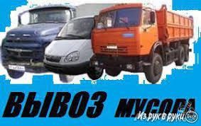 Вивіз сміття,меблі,Київ,Вишгород,Лютіж Хотянівка,Осещина Газ,ЗіЛ КамАЗ