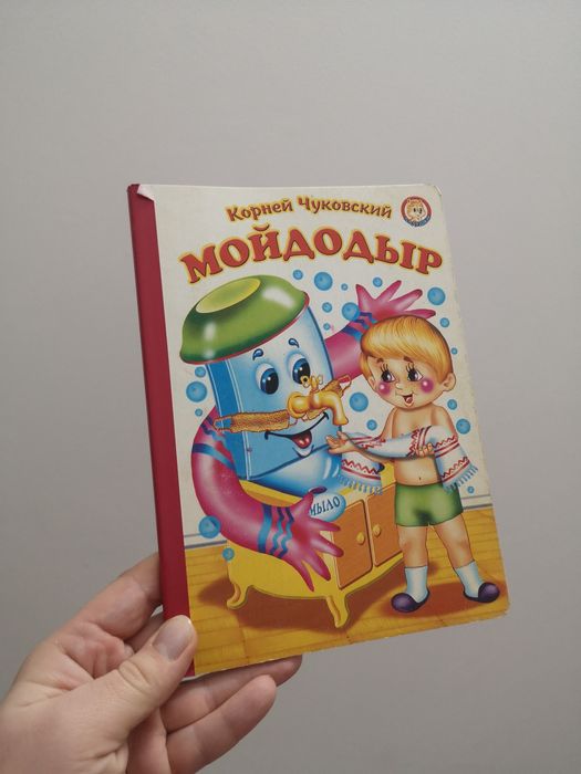 К. И. Чуковский. Мойдодыр