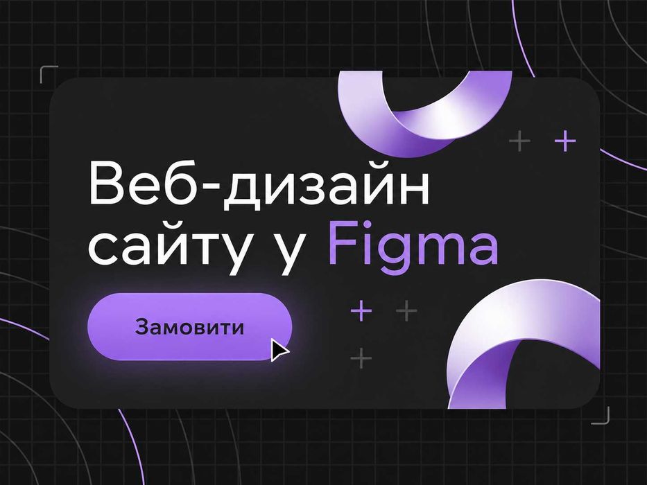 Дизайн сайту, лендінгу, інтернет-магазину / Веб-дизайн у Figma