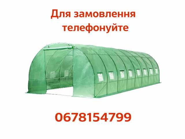 Теплиця 24 м² парник садовий тент тунель для розсади теплица ‼️ ВЛАСНЕ ВИРОБНИЦТВО каркас плівка пленка укриття рослин
