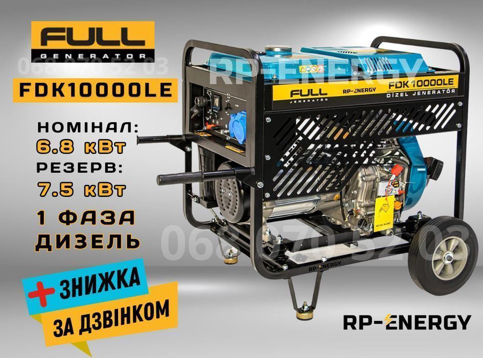 Генератор дизель 7.5 кВт. FULL FDK 10000LE - 1 фаза