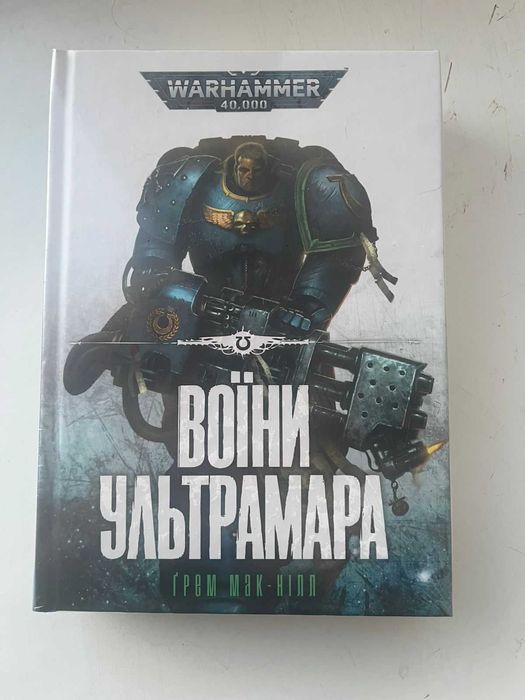 Warhammer 40.000 – Воїни Ультрамара