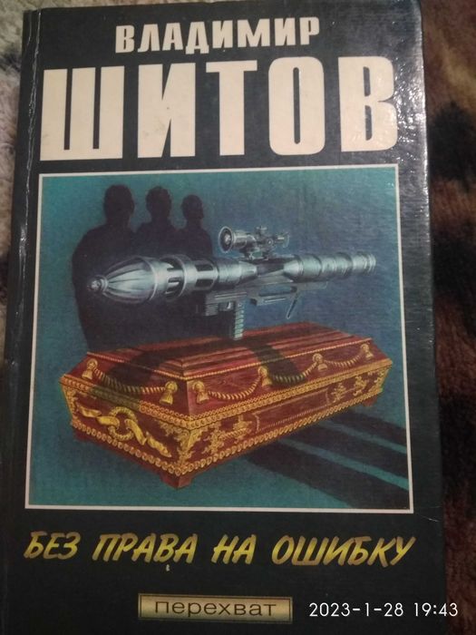 В.Шитов книга русский криминал.