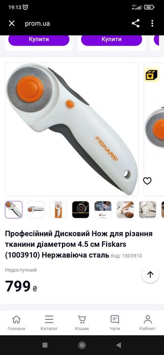 Професійний Дисковий Ніж для різання тканини діаметром 4.5 см Fiskars