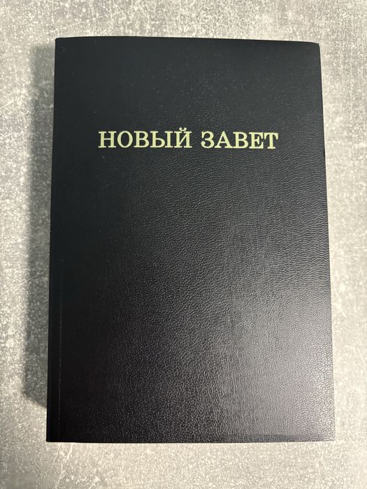 Новый Завет. Живой поток