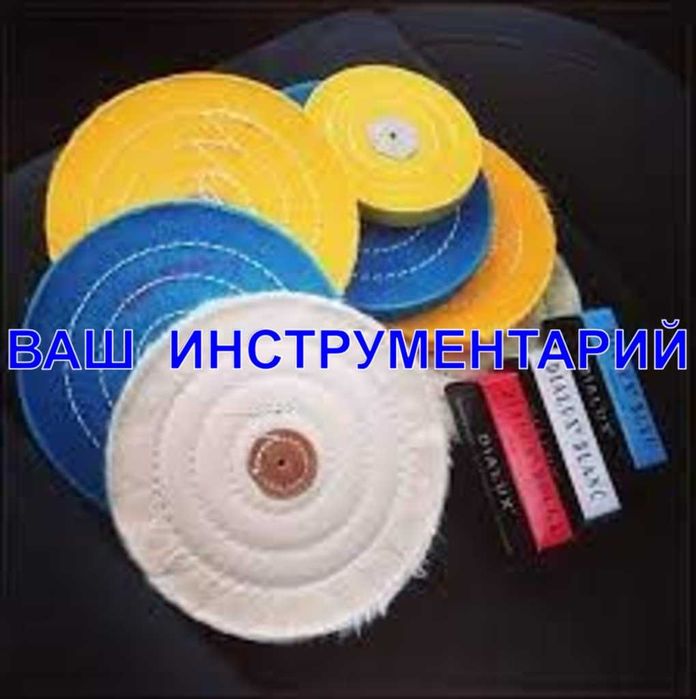 Войлочные, фетровые, муслиновые круги, полировочные пасты