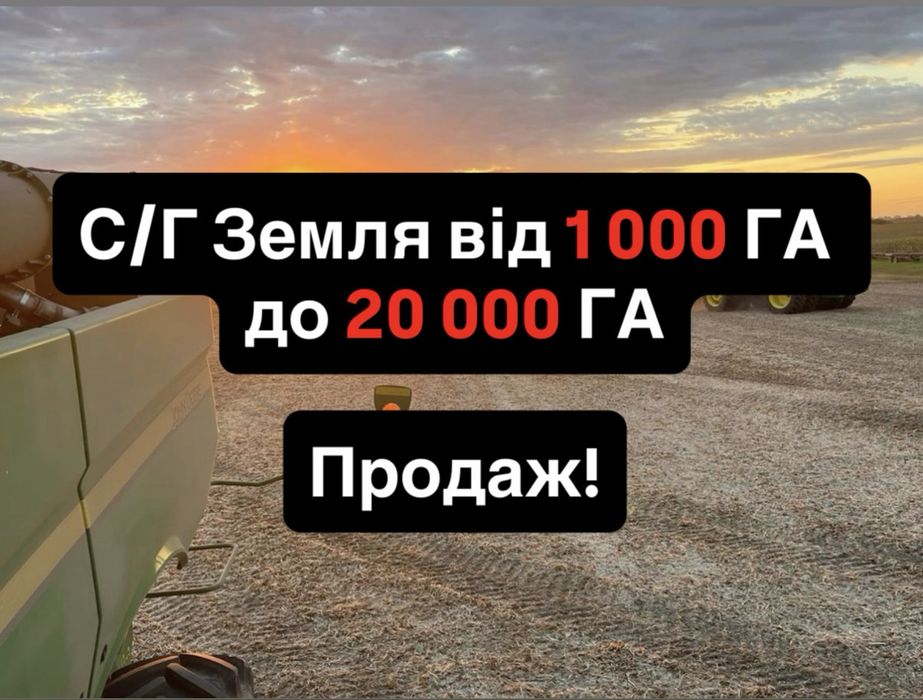 Продаж! С/Г Земля від 1 000 ГА до 20 000 тисяч ГА, Житомир