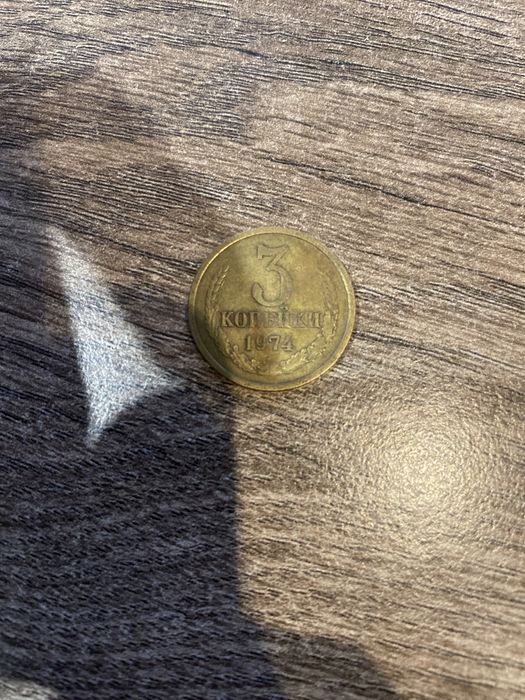 3 копейки