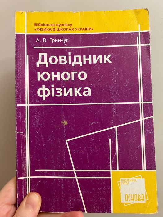 А.В. Гринчук. Справочник юного физика