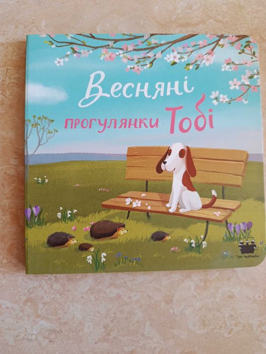 Книжка дитяча Весняні прогулянки