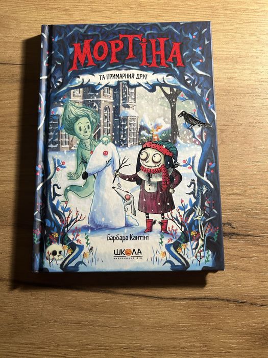 Мортіна та примарний друг