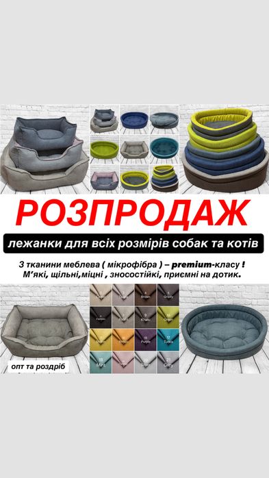Преміальні лежанки для тварин з меблевої тканини  зоотовари