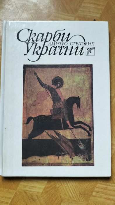 Д. Степовик. Скарби Украины