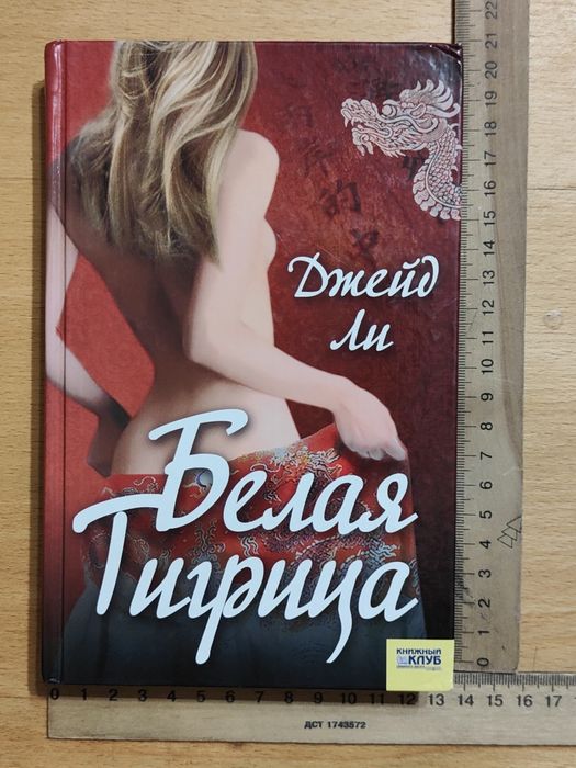 Джейд Ли. Белая тигрица