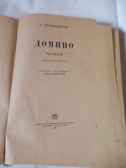 Сетон Томпсон Домино