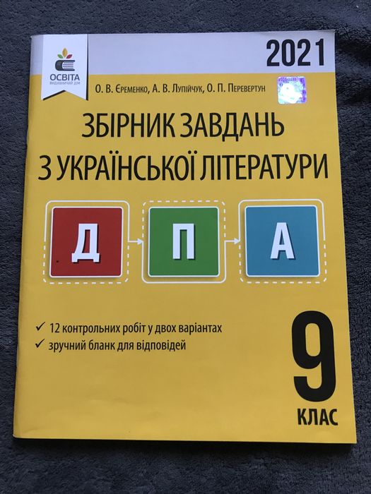 Збірник завдань з української літератури 2021р