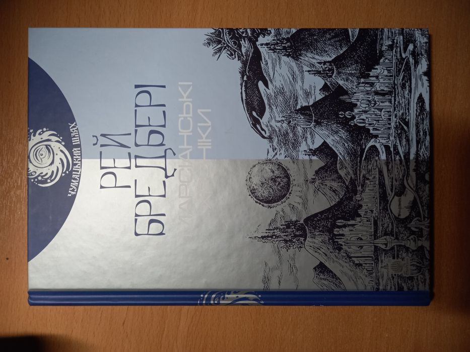 Рей Бредбері "Марсіанські хроніки"