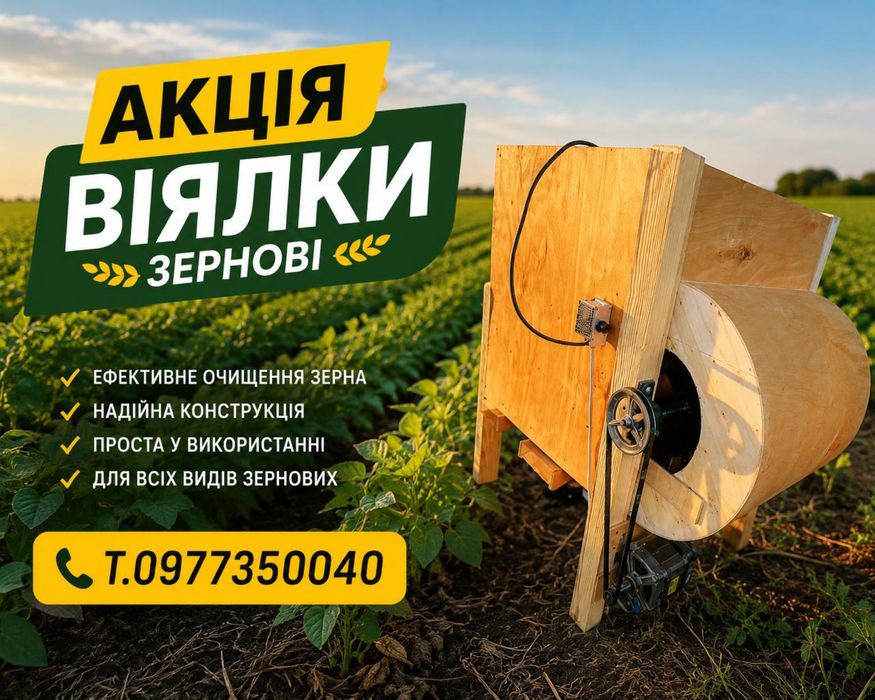 Віялка зернова, калібратор зерна
