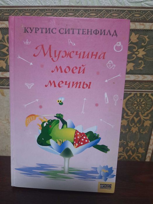 К. Ситтенфилд. Мужчина моей мечты