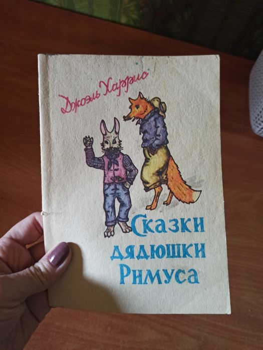 Д. Харрис. Сказки дядюшки Римуса