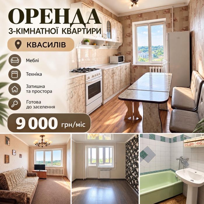 Оренда 3-кімнатної квартири в Квасілові