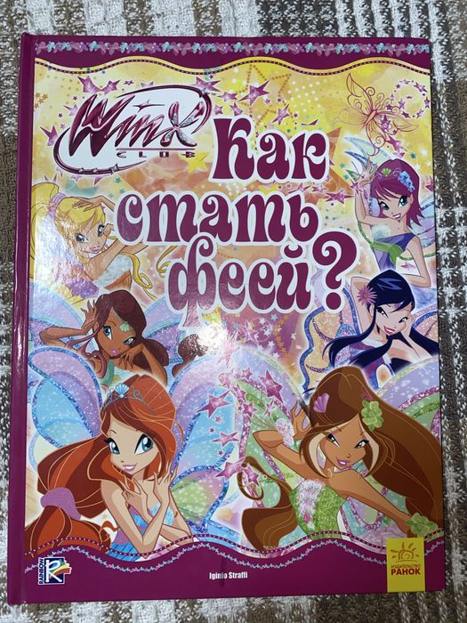 Продам книгу: Як стати феєю?