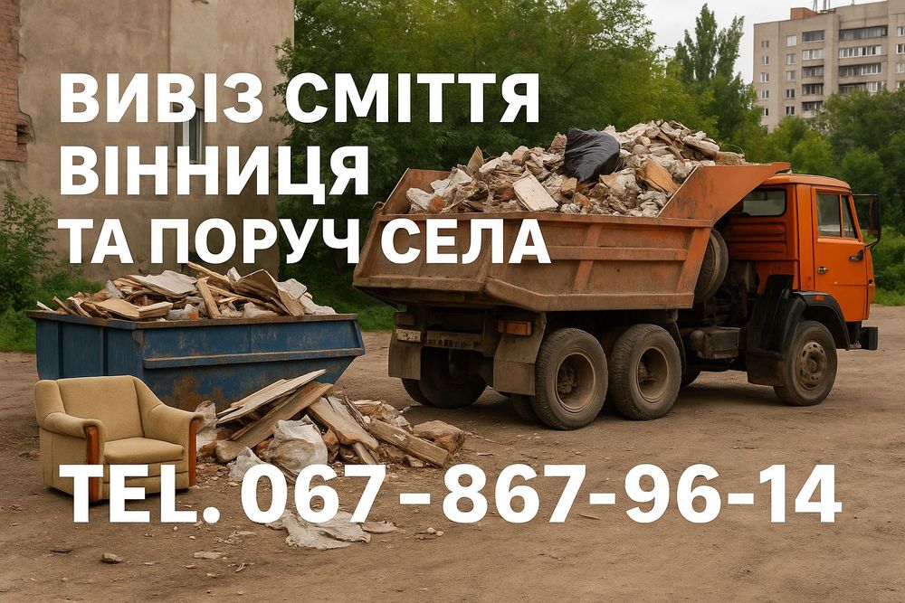 Вивіз сміття погрузка в авто вивоз на свалку недорого вивезення хламу