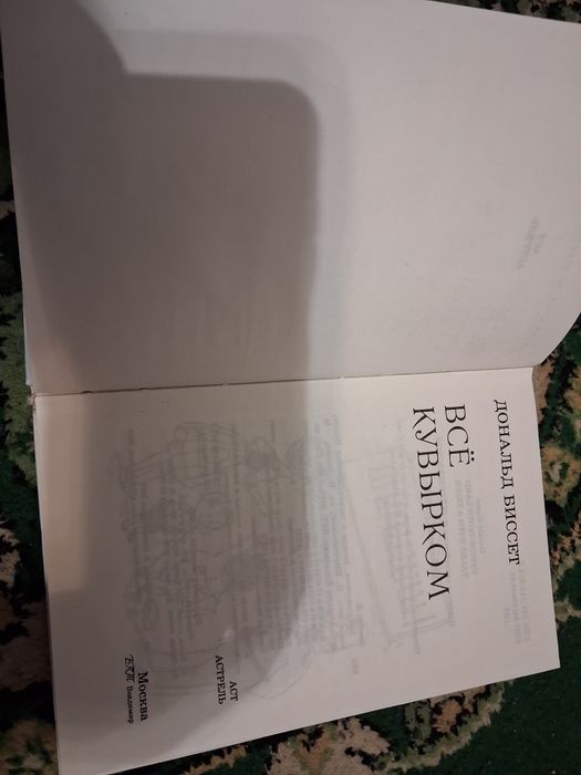 Дональд Биссет, Все кувырком