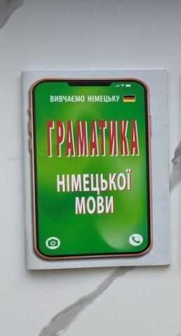 Граматика німецької мови, абсолютно нова