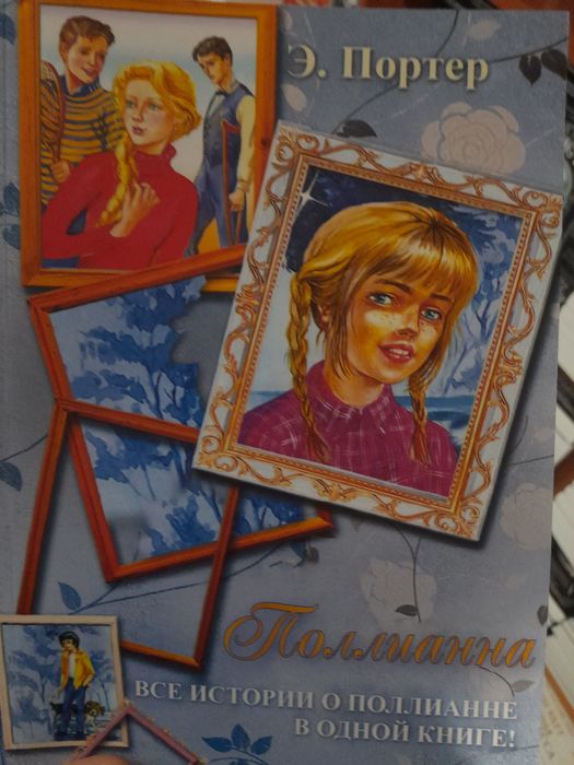 Э. Портер. Полианна