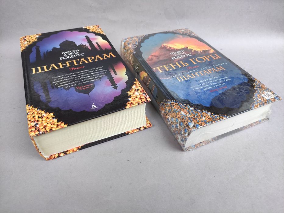 Шантарам , Тень горы Грегори Дэвид Робертс