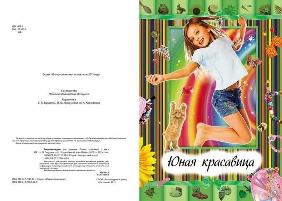 Энциклопедия для девочек. Самая красивая! (на русском) ТВЕРДА. НОВА