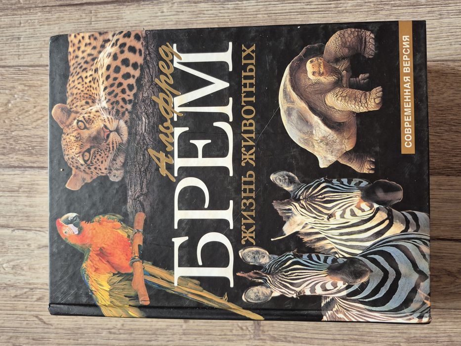 Брем. Жизнь животных. Эксмо. 2009