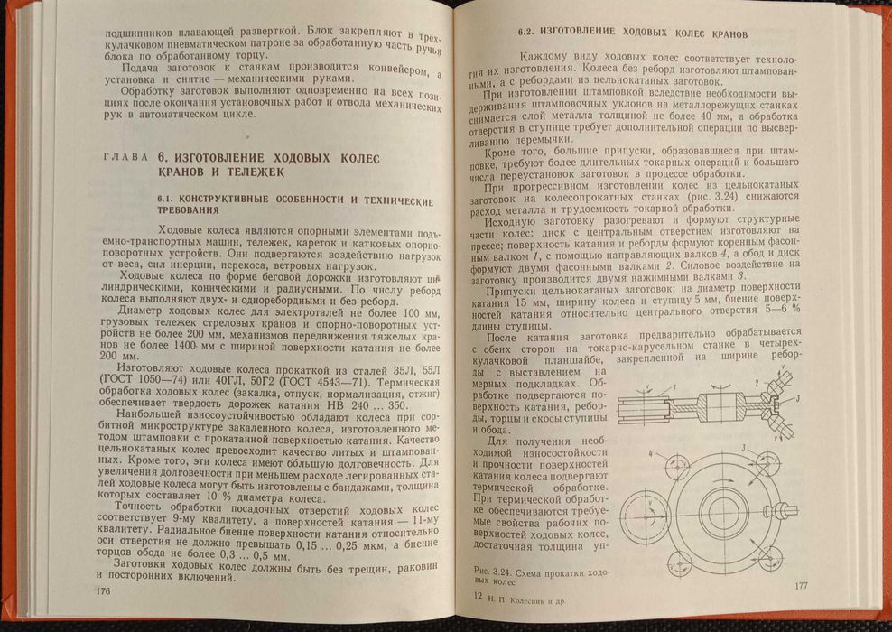 Книга «Технология ПОДЪЕМНО-ТРАНСПОРТного МАШИНОСТРОЕНИЯ». Новая Колесн