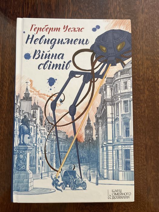 Г. Уэллс. Невидимец. Война миров