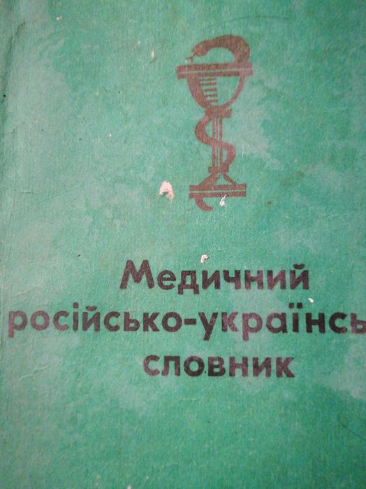 В.Ф. Кисильов. Медицинский российскоукраинский словарь